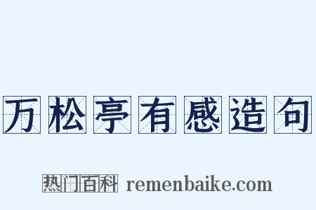 万松亭有感造句是什么意思的图片